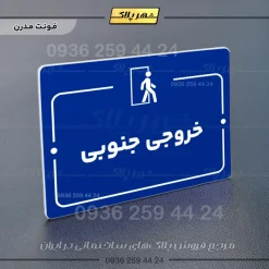 پلاک راهنما خروجی جنوبی - تصویر 11